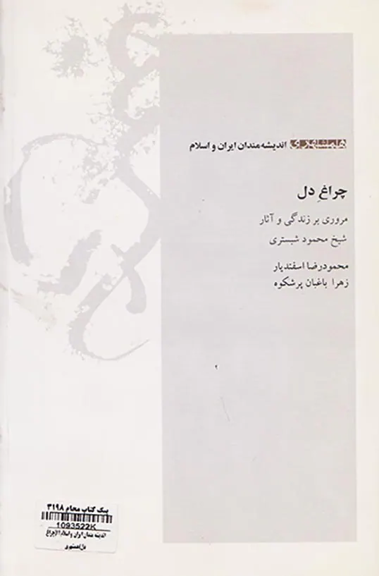 چراغ دل (مروری بر زندگی و آثار شیخ محمود شبستری)